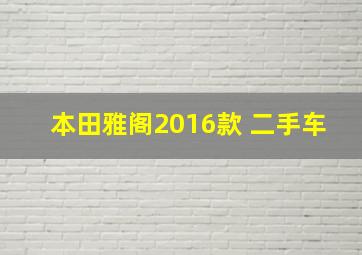 本田雅阁2016款 二手车